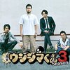 闇金ウシジマくん＜テレビドラマ版・第３シーズン（全９話）＞