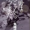 雪男は向こうからやって来た（角幡唯介）
