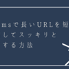 Teamsで長いURLを短く短縮してスッキリと共有する方法