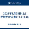 2025年6月28日(土)朗らか健やかに書いていてほしい