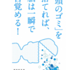 「頭のゴミ」を捨てれば、脳は一瞬で目覚める⑴