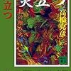 【小説感想】高橋克彦「炎立つ」は、「この歴史の先に現代がある」ことを実感させてくれた。