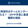 布用塗料はホームセンターで買える？｜DIYや手芸に最適な種類を解説
