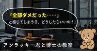 プレゼン失敗で『人生終了』？　”破局思考” という脳の罠【アンラッキー君と博士の教室  vol.1】