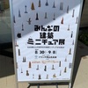 岡山市北区 ブランチ岡山北長瀬 みんなの建築ミニチュア展