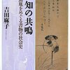 　吉田麻子『知の共鳴―平田篤胤をめぐる書物の社会史』