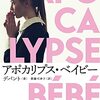 「アポカリプス・ベイビー」　2010