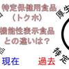 【食べ物の効果】トクホとは？ 機能性表示食品・栄養機能食品・特定保健用食品の違い【消費者庁の定義】