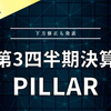 【決算】PILLAR