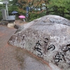 文学のこみち・千光寺（広島県尾道市東土堂町）