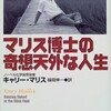 PCRの発明者『マリス博士の奇想天外な人生』