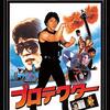 ジャッキー・チェンのアメリカ進出第二弾『プロテクター』