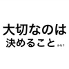 いままで、なんども出会ってきたであろう「分かれ道」これからをどう生きるか、大切なのは「決断すること」