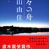 村山由佳の『星々の舟』を読んだ