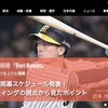 【スポべ】2024年プロ野球開幕！スポーツベッティングの視点から見たポイント