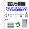 ［う山雄一先生の分数問題］［２０１６年５月１５日出題］算数天才問題【ブログ＆ツイッター問題４３７】