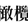 漢検一級勉強録 その3｢橄欖｣