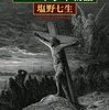「絵で見る　十字軍物語」塩野七生著