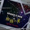 空感演人プロデュース「蜘蛛の巣～SPIDER'S WEB～」