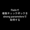 Railsで複数チェックボックをstrong parametersで取得する