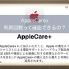 Applecare+の疑問！エクスプレス交換の利用回数って調べることができるの？サポートの人に直接聞いてみました