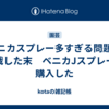 ベニカスプレー多すぎる問題に苦戦した末　ベニカJスプレーを購入した