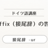 【ドイツ語の接尾辞】 -ur