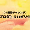 【１週間チャレンジ】リハビリ生活