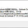 「Outlook を起動できません。このフォルダーのセットを開けません  xxx.ost は Outlook データファイル(.ost)ではありません。」 エラーの対処方法