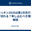 ロッキン2026は第1次先行で売り切れる？申し込むべき理由を解説