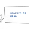 はてなブログ三ヶ月目の運営報告【ＰＶ数、読者数、収益、等】