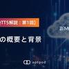 【連載MQTT5解説: 第1回】MQTTの概要と背景