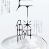 片鱗　