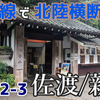 【日本旅】新幹線で北陸を横断して新潟へ行ってきた話（2/2）