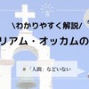 オッカムの思想をわかりやすく解説！唯名論とは？オッカムの剃刀とは？