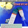 SOME BY MI 【ミラクルアクネクリアスポットトリートメント】