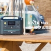 【EcoFlow RIVER Max】コンパクトなのに高出力！？ラジカセみたいな優れたポータブル電源