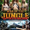 傭兵部隊対アマゾネスの学芸会アクション～『ウォー・オブ・ザ・ジャングル』