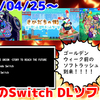 来週のNintendo Switchダウンロードソフト新作は29本！『さかだちの街』『超アロイレンジャー』『マジカルドロップ6』など登場！