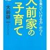 「一生食べていける力」がつく 大前家の子育て