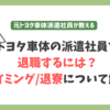 トヨタ車体の派遣社員を退職するには?退寮するタイミング/費用を解説!