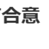 自公「反撃能力」保有合意　戦後安保政策を転換