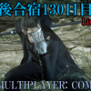 【FF15戦友】10年後合宿130日目