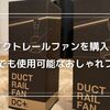 ダクトレールファンを購入！賃貸でも使えるおしゃれシーリングファンの魅力とは？