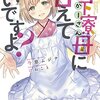 「年下寮母に甘えていいですよ?(ガガガ文庫) / 今慈ムジナ」感想・レビュー