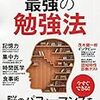 記憶力の高め方　【最強の勉強法】