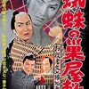 1950年代の邦画を観てみる！「お役者文七捕物暦　蜘蛛の巣屋敷」（1959）の巻