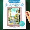 【大人の塗り絵　南仏の街角の風景編】陽だまりで一休み　メイキングpart1　水彩画風