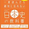 【日本史】一度読んだら絶対に忘れない日本史の教科書と角川学習マンガ世界の歴史