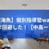 【深海魚】個別指導塾waysで留年回避した！【中高一貫】